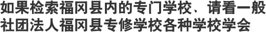 福冈县专修学校各种学校学会