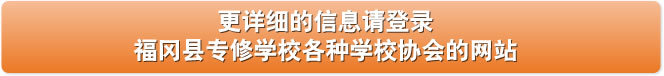 详细信息 请登录福冈县专修学校各种学校协会的网站