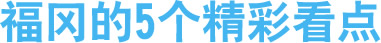 福冈的5个精彩看点