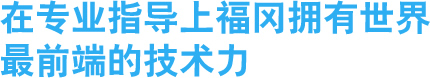 在专业指导上福冈拥有世界最先端的技术力