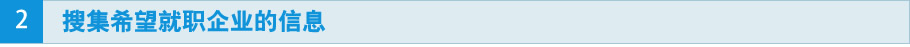 2搜集希望就职企业的信息