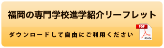 福岡の専門学校に進学して日本で就職しよう