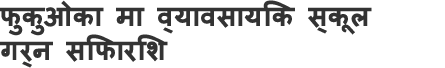 फुकुओका मा व्यावसायिक स्कूल गर्न सिफारिश