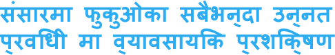 संसारमा फुकुओका सबैभन्दा उन्नत प्रविधी मा व्यावसायिक प्रशिक्षण