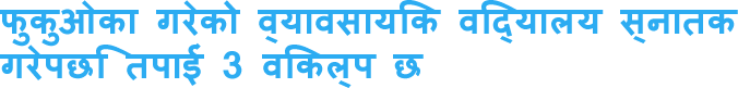 फुकुओका गरेको व्यावसायिक विद्यालय स्नातक गरेपछि तपाईं 3 विकल्प छ