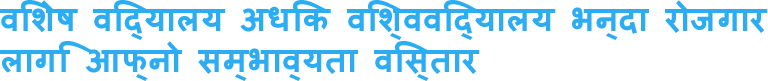 विशेष विद्यालय अधिक विश्वविद्यालय भन्दा रोजगार लागि आफ्नो सम्भाव्यता विस्तार