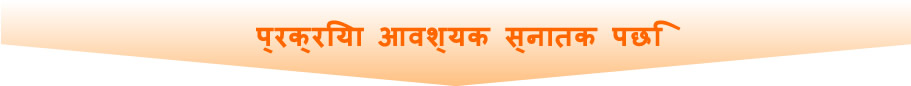 प्रक्रिया आवश्यक स्नातक पछि