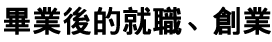 畢業后的就職、創業